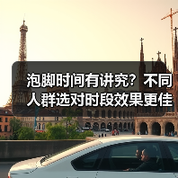 泡脚时间有讲究？不同人群选对时段效果更佳(图2)