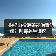 枸杞山楂泡茶能治肾阴虚？别踩养生误区 - 辰飞雨深圳健康科普资讯网