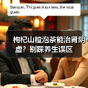 枸杞山楂泡茶能治肾阴虚?别踩养生误区(图2) 枸杞山楂泡茶能治肾阴虚?别踩养生误区(图2)