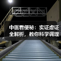 中医看便秘:实证虚证全解析,教你科学调理(图4) 中医看便秘:实证虚证全解析,教你科学调理(图4)