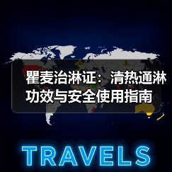 瞿麦治淋证：清热通淋功效与安全使用指南 - 辰飞雨深圳健康科普资讯网