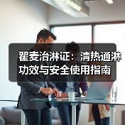 瞿麦治淋证:清热通淋功效与安全使用指南(图2) 瞿麦治淋证:清热通淋功效与安全使用指南(图2)