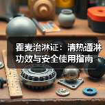 瞿麦治淋证:清热通淋功效与安全使用指南(图3) 瞿麦治淋证:清热通淋功效与安全使用指南(图3)
