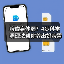 脾虚身体弱?4步科学调理法帮你养出好脾胃(图2) 脾虚身体弱?4步科学调理法帮你养出好脾胃(图2)