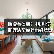 脾虚身体弱?4步科学调理法帮你养出好脾胃(图3) 脾虚身体弱?4步科学调理法帮你养出好脾胃(图3)