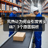 风热证为何会引发舌头痛？3个原因解析 - 辰飞雨深圳健康科普资讯网