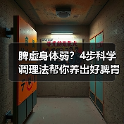 脾虚身体弱?4步科学调理法帮你养出好脾胃(图4) 脾虚身体弱?4步科学调理法帮你养出好脾胃(图4)