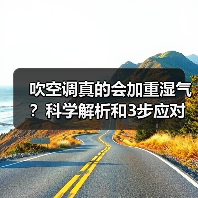 吹空调真的会加重湿气？科学解析和3步应对方法 - 辰飞雨深圳健康科普资讯网