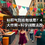 补肝气到底有啥用？4大作用+科学调理法改善不适 - 辰飞雨深圳健康科普资讯网