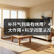 补肝气到底有啥用？4大作用+科学调理法改善不适(图3)