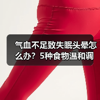 气血不足致失眠头晕怎么办?5种食物温和调理(图4) 气血不足致失眠头晕怎么办?5种食物温和调理(图4)