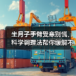 坐月子手臂受寒别慌，科学调理法帮你缓解不适 - 辰飞雨深圳健康科普资讯网