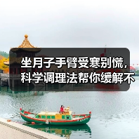 坐月子手臂受寒别慌,科学调理法帮你缓解不适(图2) 坐月子手臂受寒别慌,科学调理法帮你缓解不适(图2)