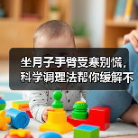 坐月子手臂受寒别慌,科学调理法帮你缓解不适(图3) 坐月子手臂受寒别慌,科学调理法帮你缓解不适(图3)