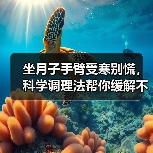 坐月子手臂受寒别慌,科学调理法帮你缓解不适(图4) 坐月子手臂受寒别慌,科学调理法帮你缓解不适(图4)
