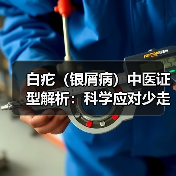 白疕(银屑病)中医证型解析:科学应对少走弯路(图1) 白疕(银屑病)中医证型解析:科学应对少走弯路(图1)