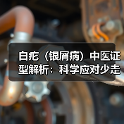 白疕(银屑病)中医证型解析:科学应对少走弯路(图3) 白疕(银屑病)中医证型解析:科学应对少走弯路(图3)