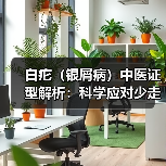白疕(银屑病)中医证型解析:科学应对少走弯路(图4) 白疕(银屑病)中医证型解析:科学应对少走弯路(图4)
