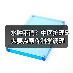 水肿不消?中医护理5大要点帮你科学调理(图4) 水肿不消?中医护理5大要点帮你科学调理(图4)