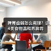 脾胃虚弱怎么调理？这4类食物温和养脾胃 - 辰飞雨深圳健康科普资讯网