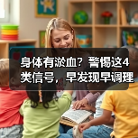 身体有淤血?警惕这4类信号,早发现早调理(图1) 身体有淤血?警惕这4类信号,早发现早调理(图1)
