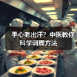 手心老出汗?中医教你科学调理方法(图4) 手心老出汗?中医教你科学调理方法(图4)