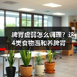 脾胃虚弱怎么调理?这4类食物温和养脾胃(图4) 脾胃虚弱怎么调理?这4类食物温和养脾胃(图4)
