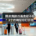 陈皮真能改善食欲不振?3个作用帮你打开胃口(图3) 陈皮真能改善食欲不振?3个作用帮你打开胃口(图3)