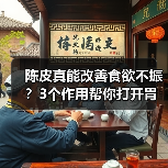 陈皮真能改善食欲不振?3个作用帮你打开胃口(图2) 陈皮真能改善食欲不振?3个作用帮你打开胃口(图2)