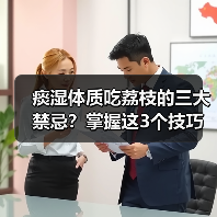 痰湿体质吃荔枝的三大禁忌？掌握这3个技巧轻松应对 - 辰飞雨深圳健康科普资讯网