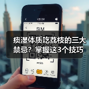 痰湿体质吃荔枝的三大禁忌?掌握这3个技巧轻松应对(图2) 痰湿体质吃荔枝的三大禁忌?掌握这3个技巧轻松应对(图2)
