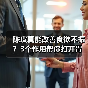 陈皮真能改善食欲不振?3个作用帮你打开胃口(图4) 陈皮真能改善食欲不振?3个作用帮你打开胃口(图4)