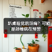 趴桌睡觉后颈痛?可能是颈椎病在预警(图2) 趴桌睡觉后颈痛?可能是颈椎病在预警(图2)