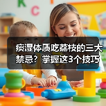 痰湿体质吃荔枝的三大禁忌?掌握这3个技巧轻松应对(图4) 痰湿体质吃荔枝的三大禁忌?掌握这3个技巧轻松应对(图4)