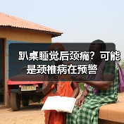 趴桌睡觉后颈痛?可能是颈椎病在预警(图3) 趴桌睡觉后颈痛?可能是颈椎病在预警(图3)