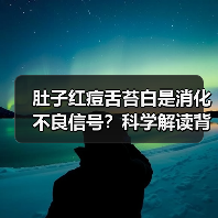 肚子红痘舌苔白是消化不良信号？科学解读背后原因(图2)