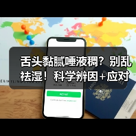 舌头黏腻唾液稠？别乱祛湿！科学辨因+应对方案(图2)