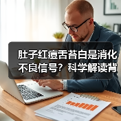 肚子红痘舌苔白是消化不良信号？科学解读背后原因(图4)