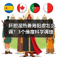 肝胆湿热兼肾阳虚怎么调？3个维度科学调理指南 - 辰飞雨深圳健康科普资讯网