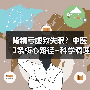 肾精亏虚致失眠？中医3条核心路径+科学调理方案 - 辰飞雨深圳健康科普资讯网