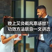 晚上艾灸调风寒感冒?功效方法禁忌一文讲透(图2) 晚上艾灸调风寒感冒?功效方法禁忌一文讲透(图2)