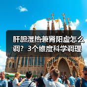 肝胆湿热兼肾阳虚怎么调?3个维度科学调理指南(图3) 肝胆湿热兼肾阳虚怎么调?3个维度科学调理指南(图3)
