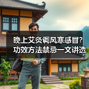 晚上艾灸调风寒感冒?功效方法禁忌一文讲透(图3) 晚上艾灸调风寒感冒?功效方法禁忌一文讲透(图3)