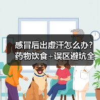 感冒后出虚汗怎么办?药物饮食+误区避坑全攻略(图4) 感冒后出虚汗怎么办?药物饮食+误区避坑全攻略(图4)