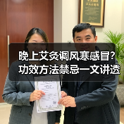 晚上艾灸调风寒感冒?功效方法禁忌一文讲透(图4) 晚上艾灸调风寒感冒?功效方法禁忌一文讲透(图4)