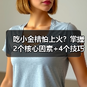 吃小金桔怕上火?掌握2个核心因素+4个技巧,放心吃(图4) 吃小金桔怕上火?掌握2个核心因素+4个技巧,放心吃(图4)