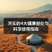 茨实的4大健康益处与科学使用指南(图4) 茨实的4大健康益处与科学使用指南(图4)
