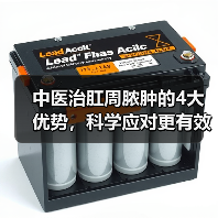 中医治肛周脓肿的4大优势,科学应对更有效(图2) 中医治肛周脓肿的4大优势,科学应对更有效(图2)