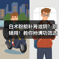 白术粉能补肾滋阴?别错用!教你辨清功效选对药材(图3) 白术粉能补肾滋阴?别错用!教你辨清功效选对药材(图3)