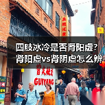 四肢冰冷是否肾阳虚？肾阳虚vs肾阴虚怎么辨识(图2)